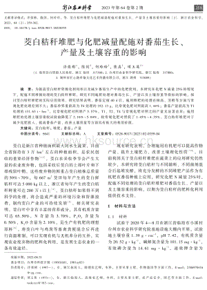 茭白秸稈堆肥與化肥減量配施對(duì)番茄生長(zhǎng) 產(chǎn)量及土壤容重的影響.pdf