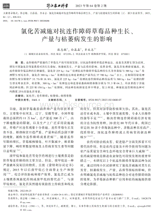 氯化苦減施對抗連作障礙草莓品種生長 產(chǎn)量與枯萎病發(fā)生的影響.pdf