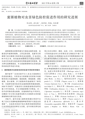 蜜源植物對蟲害綠色防控促進作用的研究進展.pdf