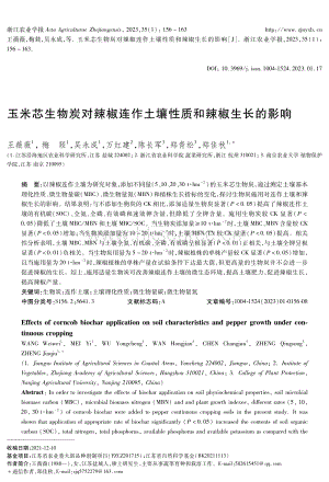 玉米芯生物炭對(duì)辣椒連作土壤性質(zhì)和辣椒生長(zhǎng)的影響.pdf