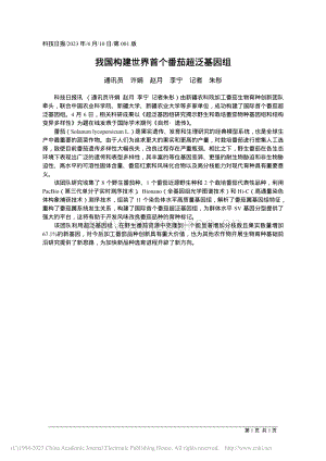 我國構(gòu)建世界首個番茄超泛基因組.pdf