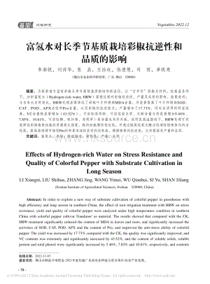 富氫水對(duì)長(zhǎng)季節(jié)基質(zhì)栽培彩椒抗逆性和品質(zhì)的影響.pdf