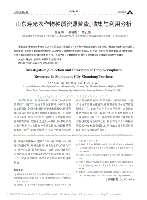 山東壽光農(nóng)作物種質(zhì)資源普查、收集與利用分析.pdf