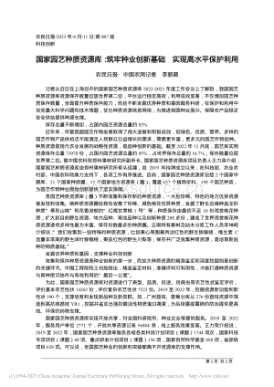 國家園藝種質(zhì)資源庫：筑牢種業(yè)創(chuàng)新基礎(chǔ) 實(shí)現(xiàn)高水平保護(hù)利用.pdf
