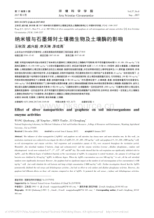 納米銀與石墨烯對土壤微生物及土壤酶的影響.pdf