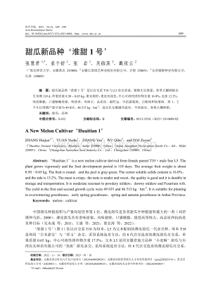 甜瓜新品種‘淮甜1號(hào)’.pdf