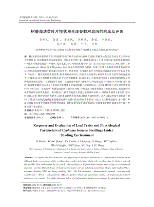 樹番茄幼苗葉片性狀和生理參數(shù)對遮陰的響應(yīng)及評價.pdf