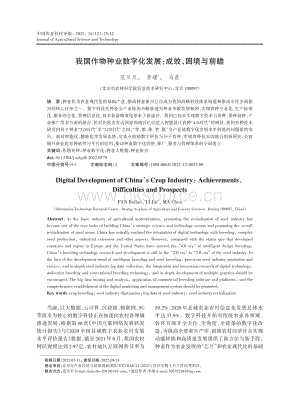 我國作物種業(yè)數(shù)字化發(fā)展、成效、困境與前瞻.pdf