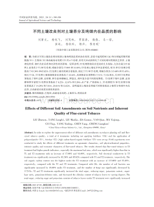 不同土壤改良劑對土壤養(yǎng)分及烤煙內(nèi)在品質(zhì)的影響.pdf