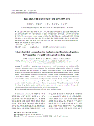 黃瓜耐濕冷性苗期綜合評價預測方程的建立.pdf