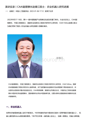 【演講實(shí)錄】CAAI副理事長(zhǎng)趙春江院士：農(nóng)業(yè)機(jī)器人研究進(jìn)展.pdf