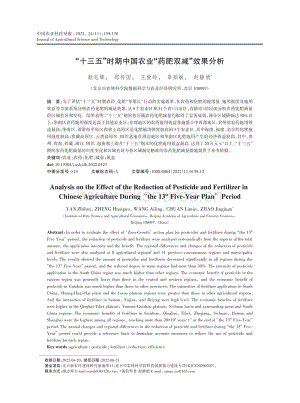 “十三五”時(shí)期中國(guó)農(nóng)業(yè)“藥肥雙減”效果分析.pdf