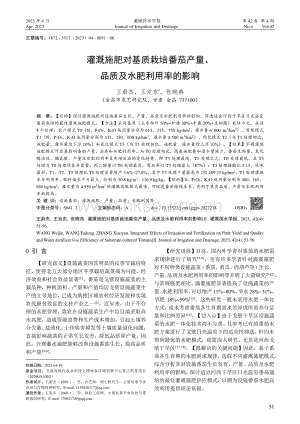 灌溉施肥對(duì)基質(zhì)栽培番茄產(chǎn)量、品質(zhì)及水肥利用率的影響.pdf