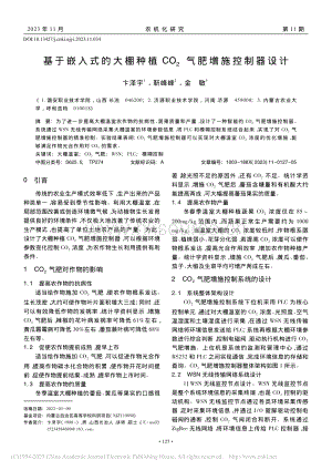 基于嵌入式的大棚種植CO_2氣肥增施控制器設(shè)計.pdf