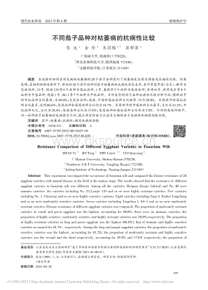 不同茄子品種對枯萎病的抗病性比較.pdf