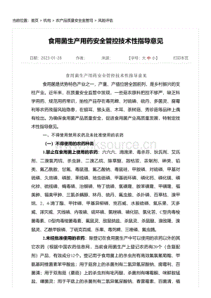 食用菌生產(chǎn)用藥安全管控技術性指導意見.pdf
