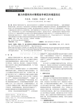 重力熱管供熱對葡萄越冬根區(qū)的增溫效應.pdf
