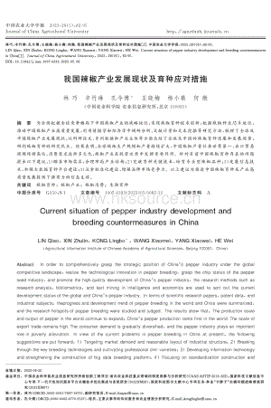 我國(guó)辣椒產(chǎn)業(yè)發(fā)展現(xiàn)狀及育種應(yīng)對(duì)措施.pdf