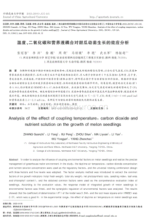 溫度、二氧化碳和營(yíng)養(yǎng)液耦合對(duì)甜瓜幼苗生長(zhǎng)的效應(yīng)分析.pdf