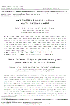 LED不同光周期和占空比組合對生菜生長、光合及葉綠素熒光參數(shù)的影響.pdf