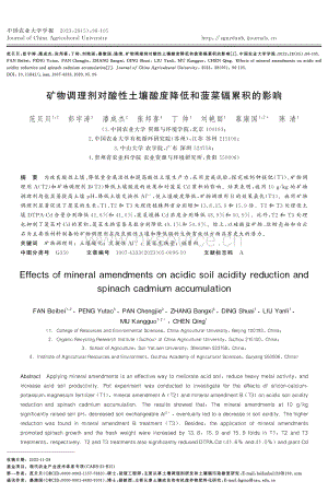 礦物調(diào)理劑對(duì)酸性土壤酸度降低和菠菜鎘累積的影響.pdf
