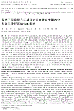 長期不同施肥方式對日光溫室番茄土壤養(yǎng)分和微生物群落結(jié)構(gòu)的影響.pdf