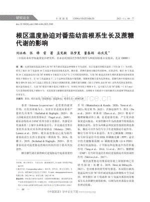 根區(qū)溫度脅迫對(duì)番茄幼苗根系生長(zhǎng)及蔗糖代謝的影響.pdf