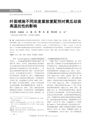 葉面噴施不同濃度腐胺復(fù)配劑對黃瓜幼苗高溫抗性的影響.pdf