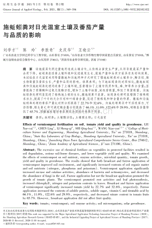 施蚯蚓糞對(duì)日光溫室土壤及番茄產(chǎn)量與品質(zhì)的影響.pdf