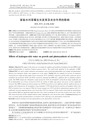 富氫水對草莓生長發(fā)育及光合作用的影響.pdf