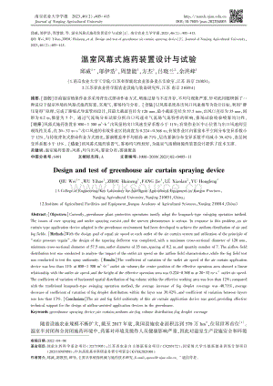 溫室風(fēng)幕式施藥裝置設(shè)計(jì)與試驗(yàn).pdf