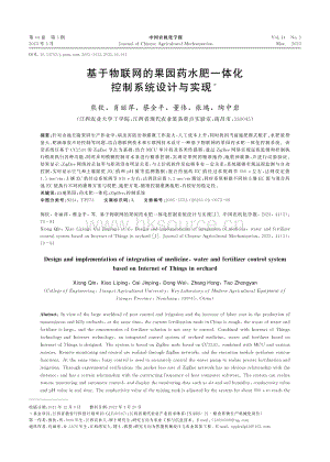 基于物聯(lián)網(wǎng)的果園藥水肥一體化控制系統(tǒng)設(shè)計(jì)與實(shí)現(xiàn).pdf