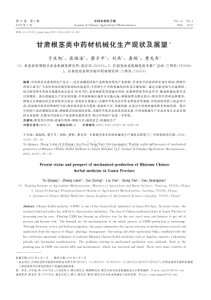 甘肅根莖類中藥材機械化生產(chǎn)現(xiàn)狀及展望.pdf