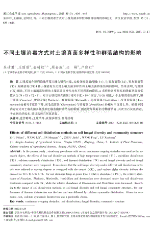 不同土壤消毒方式對土壤真菌多樣性和群落結(jié)構(gòu)的影響.pdf