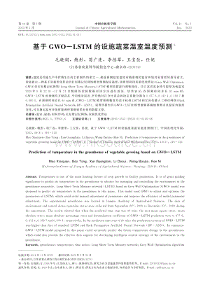 基于GWO-LSTM的設(shè)施蔬菜溫室溫度預(yù)測(cè).pdf