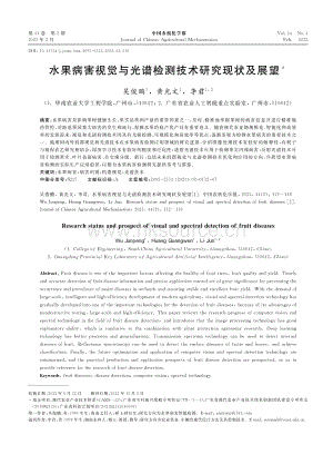 水果病害視覺與光譜檢測技術(shù)研究現(xiàn)狀及展望.pdf
