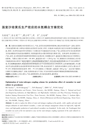 溫室沙培黃瓜生產(chǎn)效應的水氮耦合方案優(yōu)化.pdf