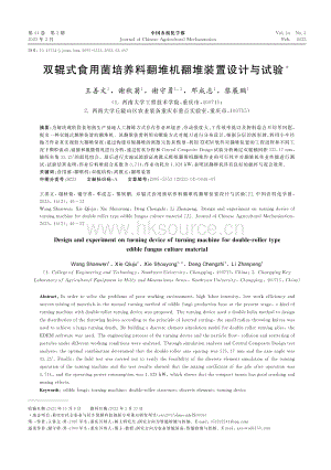 雙輥式食用菌培養(yǎng)料翻堆機(jī)翻堆裝置設(shè)計(jì)與試驗(yàn).pdf
