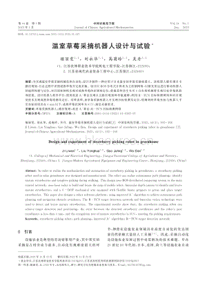 溫室草莓采摘機(jī)器人設(shè)計(jì)與試驗(yàn).pdf
