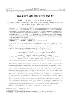 我國(guó)山藥機(jī)械化收獲技術(shù)研究進(jìn)展.pdf