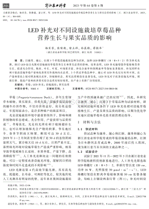 LED補光對不同設(shè)施栽培草莓品種營養(yǎng)生長與果實品質(zhì)的影響.pdf