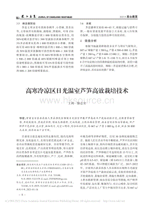 高寒冷涼區(qū)日光溫室蘆筍高效栽培技術.pdf