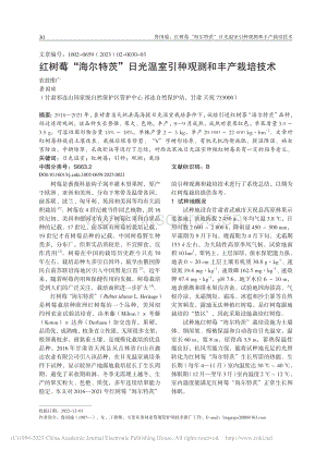 紅樹莓“海爾特茨”日光溫室引種觀測(cè)和豐產(chǎn)栽培技術(shù).pdf