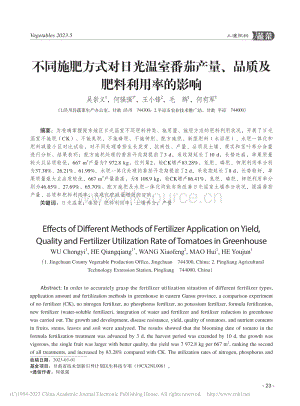 不同施肥方式對日光溫室番茄產(chǎn)量、品質及肥料利用率的影響.pdf
