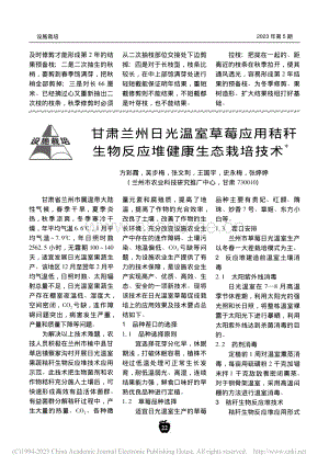 甘肅蘭州日光溫室草莓應用秸稈生物反應堆健康生態(tài)栽培技術(shù).pdf