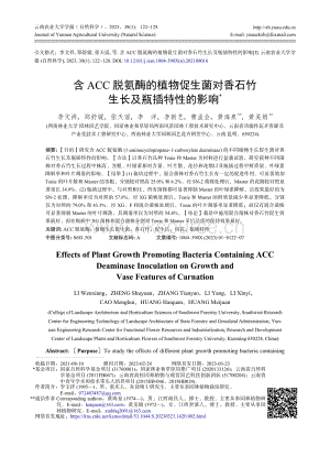 含ACC脫氨酶的植物促生菌對香石竹生長及瓶插特性的影響.pdf