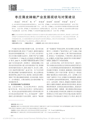 棗莊薄皮辣椒產業(yè)發(fā)展現狀與對策建議.pdf