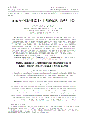 2022 年中國大陸荔枝產(chǎn)業(yè)發(fā)展?fàn)顩r、趨勢與對(duì)策.pdf