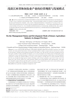 淺談江西省休閑農(nóng)業(yè)產(chǎn)業(yè)的經(jīng)營(yíng)現(xiàn)狀與發(fā)展模式.pdf