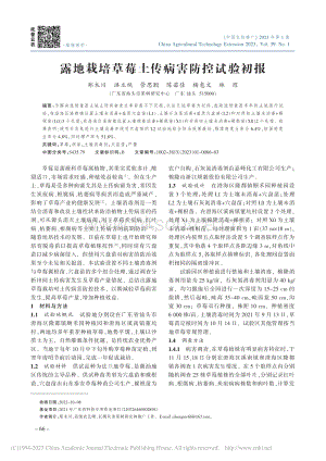 露地栽培草莓土傳病害防控試驗(yàn)初報(bào).pdf